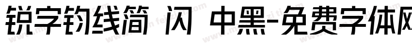 锐字钧线简 闪 中黑字体转换